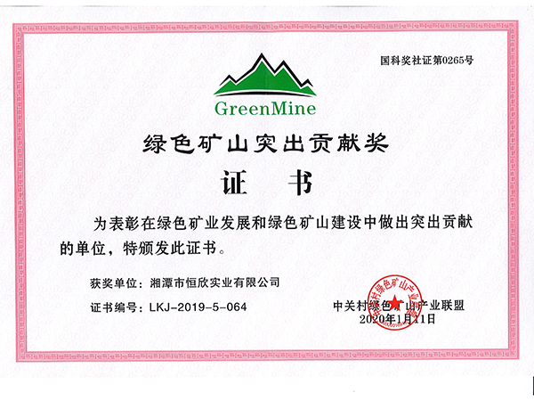綠色礦山突出貢獻(xiàn)獎(jiǎng)證書(shū)