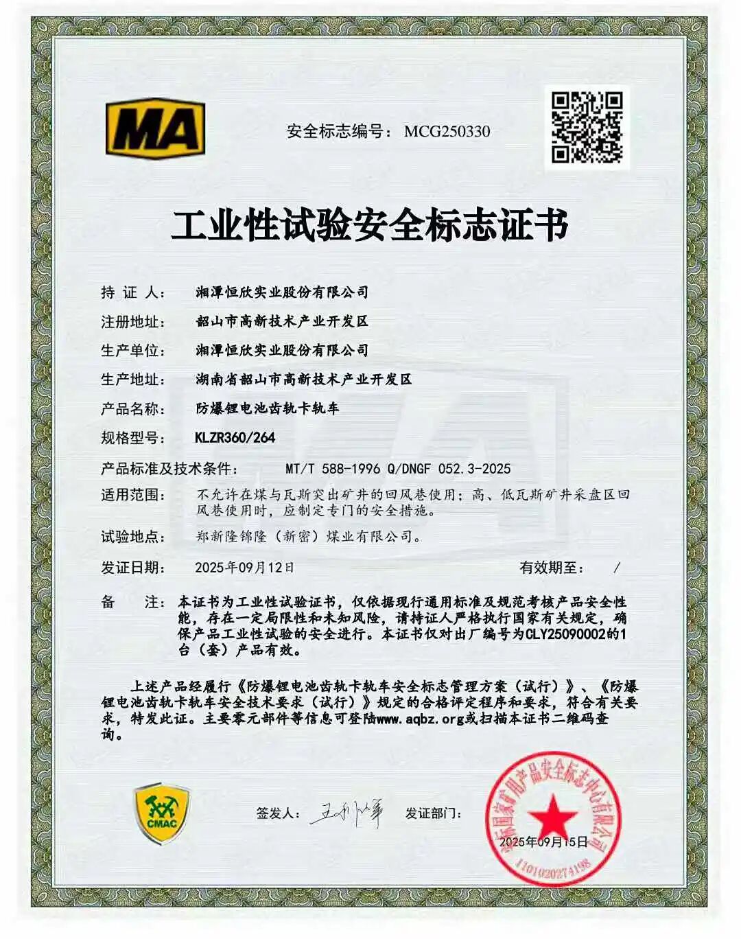 我司獲業(yè)內(nèi)首批永磁變頻一體機(jī)系列齒軌卡軌車安標(biāo)證